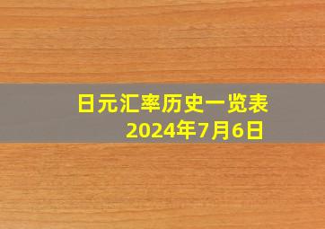 日元汇率历史一览表 2024年7月6日